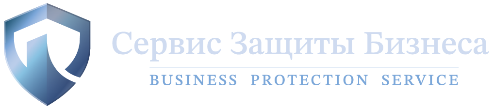 Сервис Защиты Бизнеса